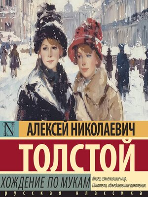 cover image of Хождение по мукам